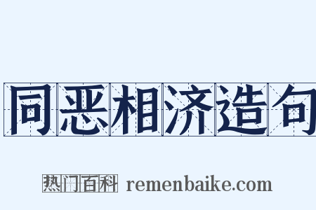 同恶相济造句是什么意思的图片